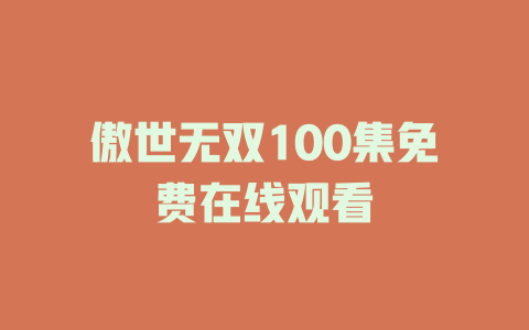 傲世无双100集免费在线观看
