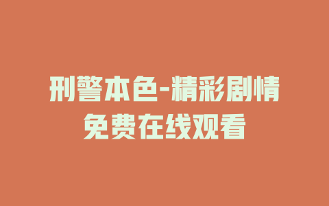 刑警本色-精彩剧情免费在线观看