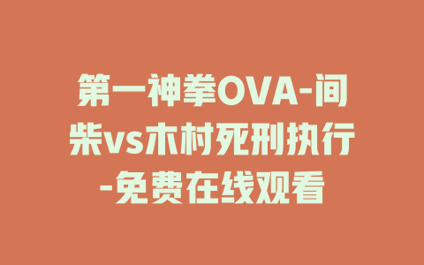 第一神拳OVA-间柴vs木村死刑执行-免费在线观看