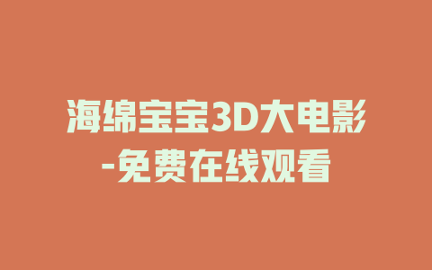 海绵宝宝3D大电影-免费在线观看