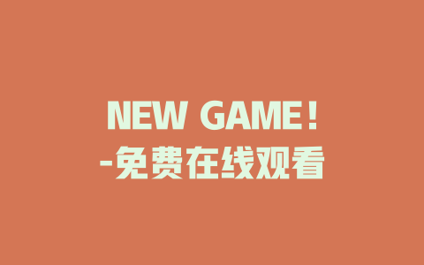 NEW GAME！-免费在线观看