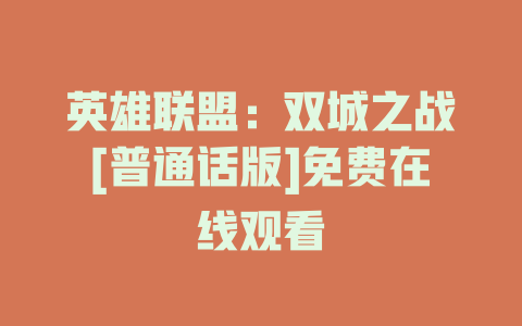 英雄联盟：双城之战[普通话版]免费在线观看