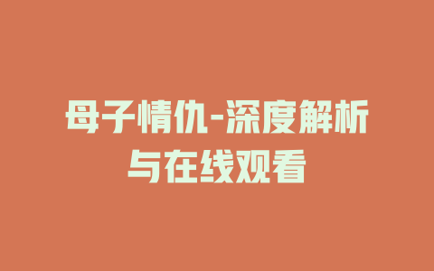 母子情仇-深度解析与在线观看