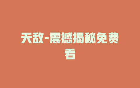 天敌-震撼揭秘免费看
