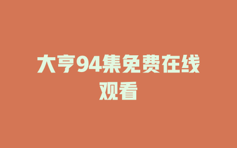 大亨94集免费在线观看