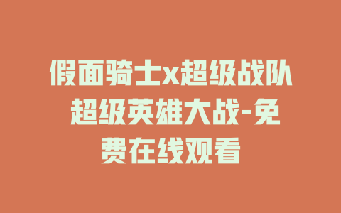 假面骑士x超级战队 超级英雄大战-免费在线观看