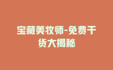 宝藏美妆师-免费干货大揭秘