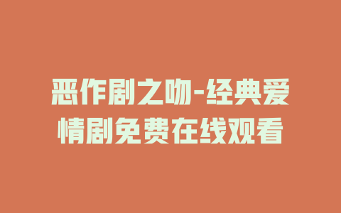 恶作剧之吻-经典爱情剧免费在线观看
