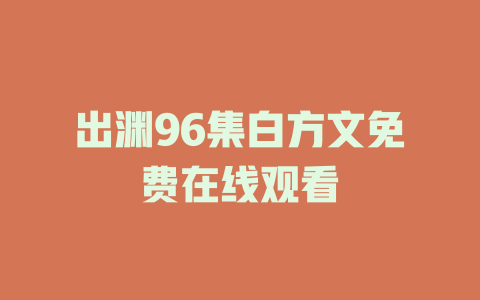 出渊96集白方文免费在线观看