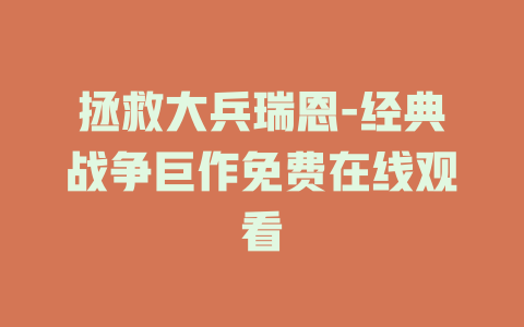 拯救大兵瑞恩-经典战争巨作免费在线观看