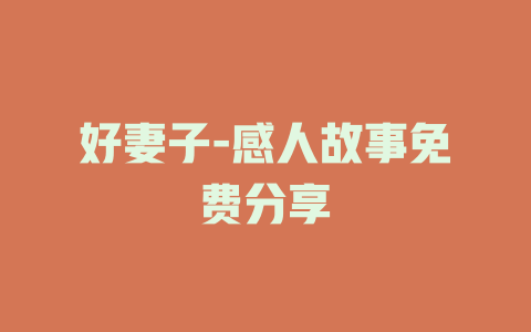 好妻子-感人故事免费分享