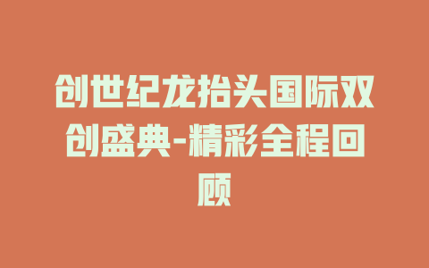 创世纪龙抬头国际双创盛典-精彩全程回顾