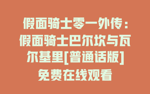 假面骑士零一外传：假面骑士巴尔坎与瓦尔基里[普通话版]免费在线观看