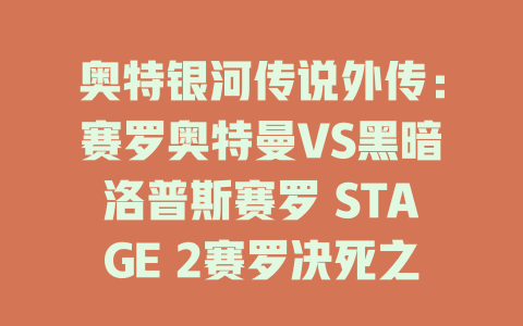 奥特银河传说外传：赛罗奥特曼VS黑暗洛普斯赛罗 STAGE 2赛罗决死之战免费在线观看