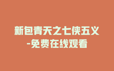 新包青天之七侠五义-免费在线观看