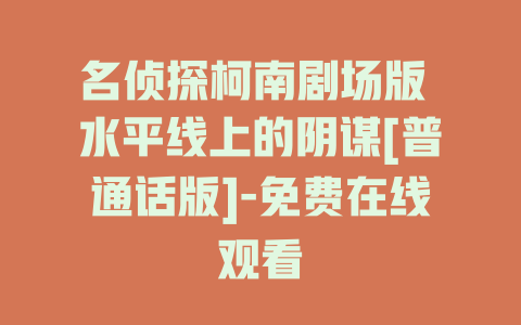 名侦探柯南剧场版 水平线上的阴谋[普通话版]-免费在线观看