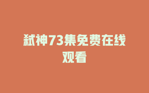 弑神73集免费在线观看