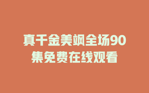 真千金美飒全场90集免费在线观看