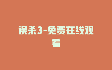 误杀3-免费在线观看