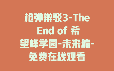 枪弹辩驳3-The End of 希望峰学园-未来编-免费在线观看