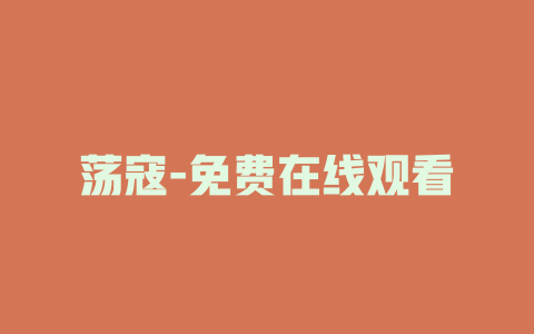 荡寇-免费在线观看
