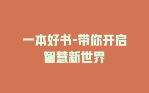 一本好书-带你开启智慧新世界