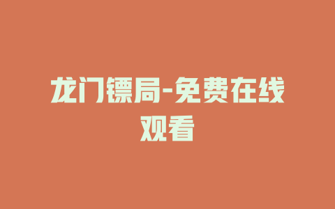龙门镖局-免费在线观看