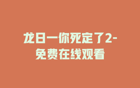 龙日一你死定了2-免费在线观看