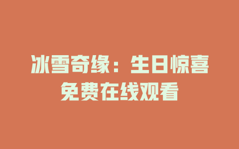 冰雪奇缘：生日惊喜免费在线观看