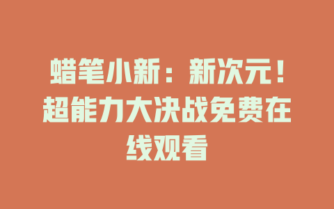 蜡笔小新：新次元！超能力大决战免费在线观看