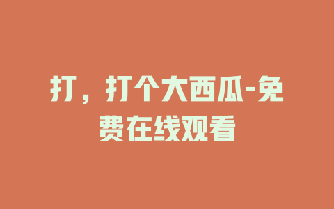 打，打个大西瓜-免费在线观看