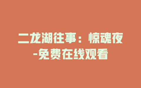 二龙湖往事：惊魂夜-免费在线观看