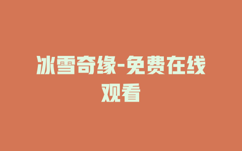 冰雪奇缘-免费在线观看
