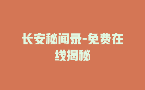 长安秘闻录-免费在线揭秘