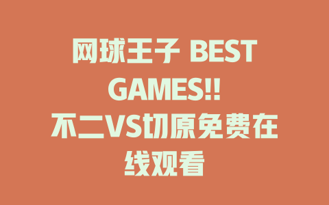 网球王子 BEST GAMES!! 不二VS切原免费在线观看