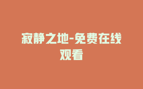 寂静之地-免费在线观看