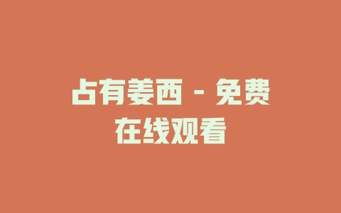 占有姜西 - 免费在线观看