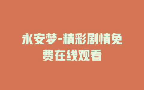 永安梦-精彩剧情免费在线观看