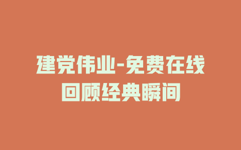 建党伟业-免费在线回顾经典瞬间