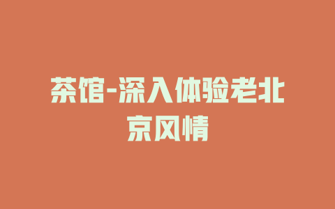 茶馆-深入体验老北京风情