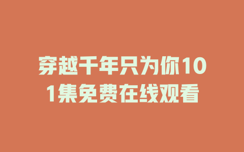 穿越千年只为你101集免费在线观看