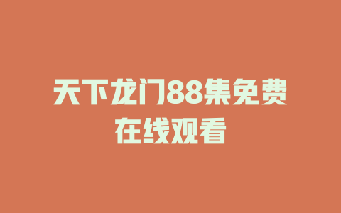天下龙门88集免费在线观看