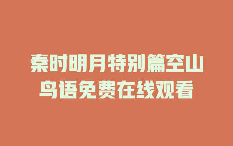 秦时明月特别篇空山鸟语免费在线观看