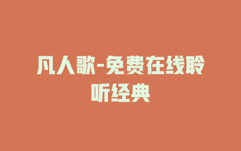 凡人歌-免费在线聆听经典