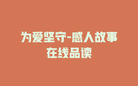 为爱坚守-感人故事在线品读