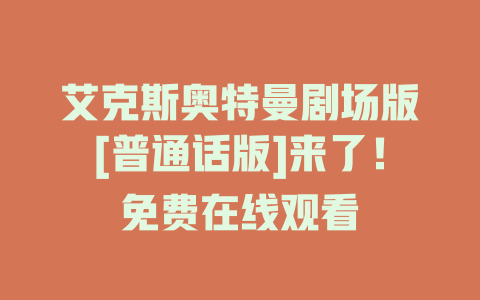 艾克斯奥特曼剧场版[普通话版]来了！免费在线观看