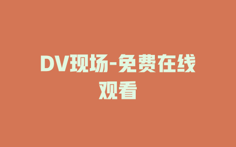 DV现场-免费在线观看