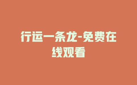 行运一条龙-免费在线观看