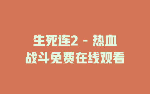 生死连2 - 热血战斗免费在线观看