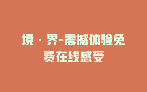 境·界-震撼体验免费在线感受